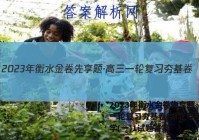2023年衡水金卷先享题·高三一轮复习夯基卷(湖北专版) 化学(一)1试题答案