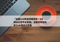 「全国100所名校西安高一AB测试示范平台答案」全国百所名校高三ab测试示范卷