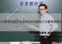 百校大联考 全国百所名校2023届高三大联考调研试卷(三)3历史KY-QG-1答案