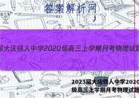 2023届大庆铁人中学2020级高三上学期月考物理试题答案