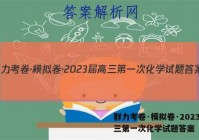 群力考卷·模拟卷·2023届高三第一次化学试题答案