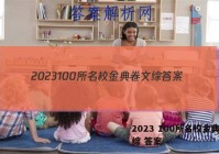 2023 100所名校金典卷文综 答案