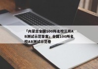 「内蒙古全国100所名校三月AB测试示范答案」全国100所名校AB测试示范卷