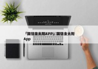 「国信金太阳APP」国信金太阳App
