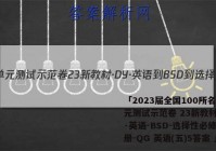 「2023届全国100所名校单元测试示范卷 23新教材·DY·英语-BSD-选择性必修第一册-QG 英语(五)5答案 」