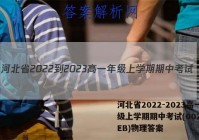 河北省2022-2023高一年级上学期期中考试(002A HEB)物理答案