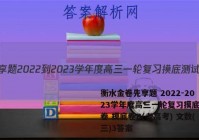 衡水金卷先享题 2022-2023学年度高三一轮复习摸底测试卷 摸底卷B(老高考) 文数(三)3答案