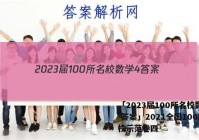 「2023届100所名校数学4 答案」2021全国100所名校示范卷四
