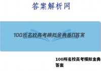 100所名校高考模拟金典卷N 答案