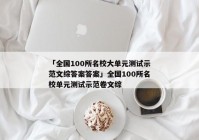 「全国100所名校大单元测试示范文综答案答案」全国100所名校单元测试示范卷文综