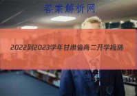 2022-2023学年甘肃省高二开学检测(23-311B)语文试题答案