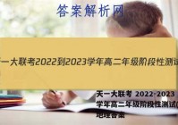 天一大联考 2022-2023学年高二年级阶段性测试(一)1地理答案