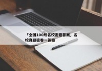 「全国100所名校密卷答案」名校真题密卷一答案