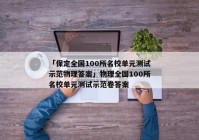 「保定全国100所名校单元测试示范物理答案」物理全国100所名校单元测试示范卷答案