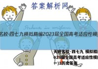 天府名校·四七九 模拟精编 2023届全国高考适应性模拟卷(一)1历史答案