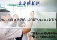 江西省2023届九年级期中综合评估 2L R语文试题答案