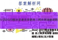 2022-2023衡水金卷先享题 高二同步周测卷 新教材(部编版)/语文(五)5答案