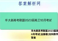 华大新高考联盟2023届高三10月考试(全国卷)文科数学试题答案