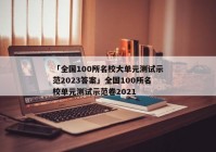 「全国100所名校大单元测试示范2023答案」全国100所名校单元测试示范卷2021