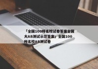 「全国100所名校试卷答案全国大AB测试示范答案」全国100所名校AB测试卷
