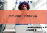 2023届高考分段学情评估卷(二)地理答案