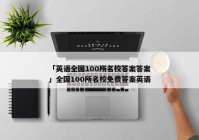 「英语全国100所名校答案答案」全国100所名校免费答案英语