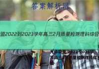 九师联盟 2022-2023学年高三2月质量检测理科综合L答案