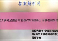 百校大联考 全国百所名校2023届高三大联考调研试卷(二)2英语答案