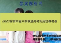 2023届贵州省六校联盟高考实用性联考卷(二)2英语试题答案