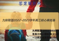 九师联盟 2022~2023学年高三核心模拟卷(上)新教材(一)1政治试题答案