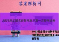 2023届全国名校联考高三第一次联考试卷(新教材-L)英语试卷答案