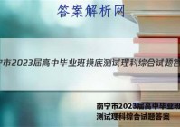 南宁市2023届高中毕业班摸底测试理科综合试题答案