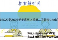 豫南九校2022-2023学年高三上期第二次联考生物试题答案
