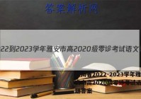 四川省2022-2023学年雅安市高2020级零诊考试语文试题答案