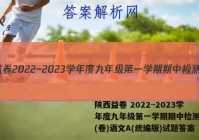 陕西益卷 2022~2023学年度九年级第一学期期中检测试题(卷)语文A(统编版)试题答案