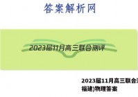 2023届11月高三联合测评(福建)物理答案