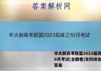 华大新高考联盟2023届高三10月考试(全国卷)文科综合试题答案