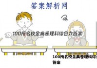 100所名校金典卷理科综合六 答案