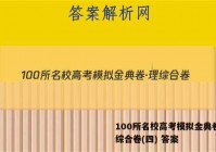 100所名校高考模拟金典卷·理综合卷(四) 答案