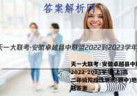 天一大联考·安徽卓越县中联盟 2022-2023学年(上)高二年级阶段性测试(期中)地理试题答案