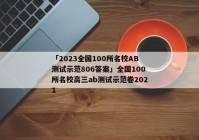 「2023全国100所名校AB测试示范806答案」全国100所名校高三ab测试示范卷2021