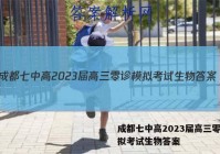 成都七中高2023届高三零诊模拟考试生物答案