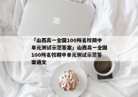 「山西高一全国100所名校期中单元测试示范答案」山西高一全国100所名校期中单元测试示范答案语文