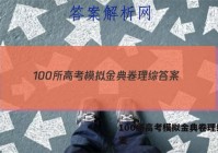 100所高考模拟金典卷理综 答案
