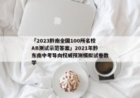 「2023黔南全国100所名校AB测试示范答案」2021年黔东南中考导向权威预测模拟试卷数学