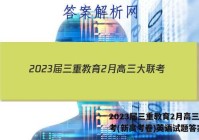 2023届三重教育2月高三大联考(新高考卷)英语试题答案
