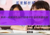 [泉州一检]泉州市2023届高中毕业班质量监测(一)1英语试题答案