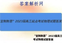 “宜荆荆恩”2023届高三起点考试物理试题答案
