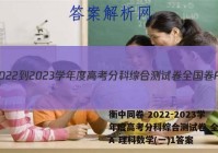 衡中同卷 2022-2023学年度高考分科综合测试卷 全国卷A 理科数学(一)1答案