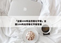 「全国100所名校卷化学卷」全国100所名校卷化学卷答案